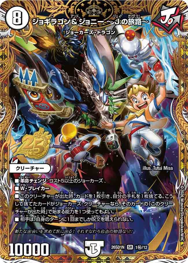 ジョギラゴン＆ジョニー ～Jの旅路～(DM26SD1N1秘/12)